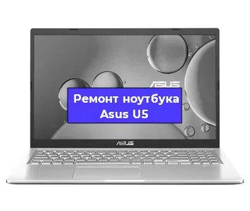 Замена hdd на ssd на ноутбуке Asus U5 в Санкт-Петербурге